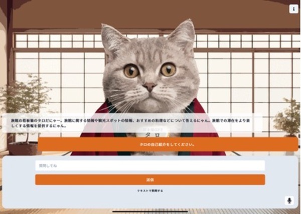 「ChatGPT対応の猫が観光のご相談に乗ります」地方観光向けにオススメ観光地を猫型会話AIに相談する実証実験　猫はやっぱり最強か?