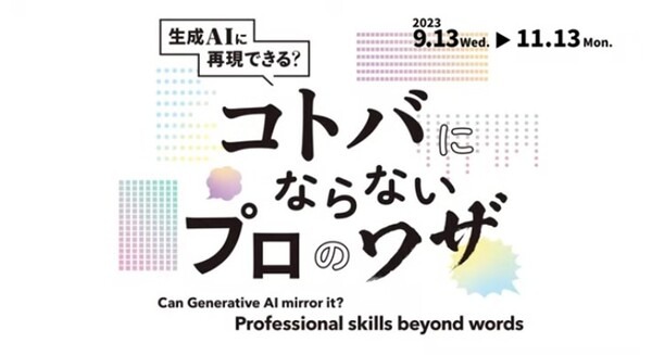 日本科学未来館「コトバにならないプロのワザ～生成AIに再現できる？」詩人の谷川俊太郎/スピードワゴン小沢/大場美鈴がChatGPTと対話