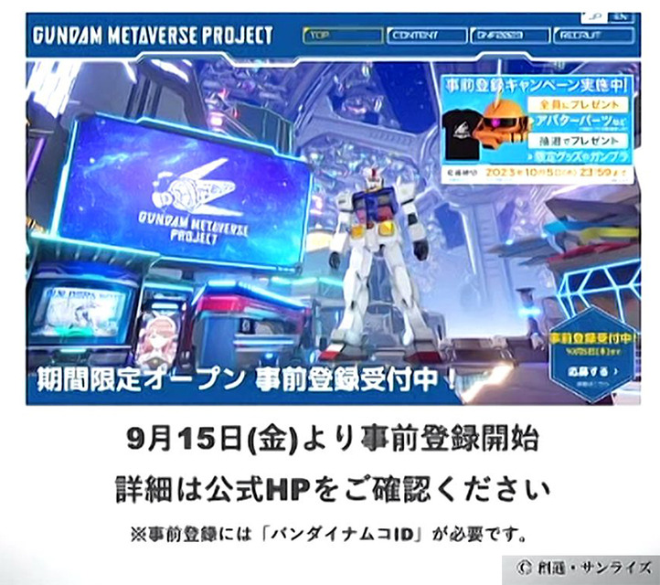 「ガンダムメタバース」など新展開を多数発表　10月に期間限定オープン、ファン同士が交流しガンプラや作品を披露も
