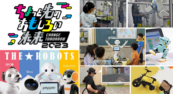 ロボットと触れあい 子ども達の笑顔あふれる「ちょっと先のおもしろい未来」(ちょもろー) 開催レポート