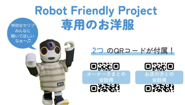 RoBoHoNとロボットフレンドリープロジェクトがコラボ「ロボホン用ボーダーニットTシャツ」発売　限定版は特典機能を搭載