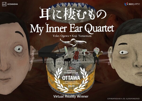 山村浩二監督のVRアニメ『耳に棲むもの』がオタワ国際アニメーション映画祭2023でVR部門最優秀賞受賞！　講談社VRラボ