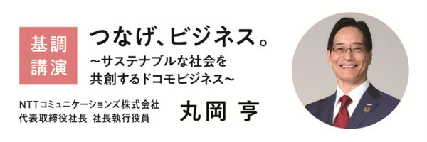 ドコモグループの法人ビジネスイベント 「docomo business Forum’23」10月開催　3つのテーマで展示や講演