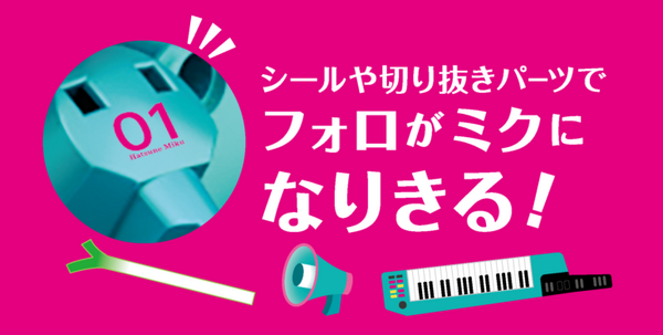 電子工作キット「エレキット」から「初音ミク×フォロ」登場　フォロが初音ミクカラーになった限定ミクエディション