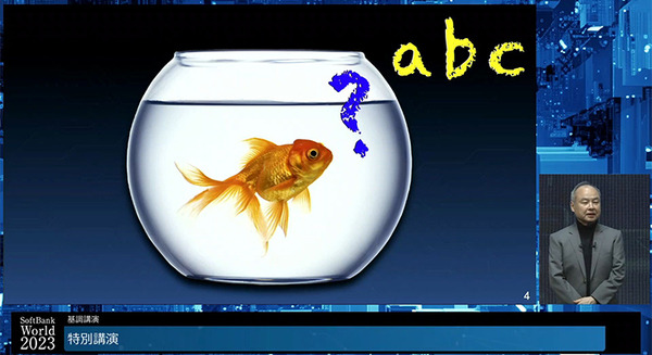 「SoftBank World 2023」孫正義氏の特別講演「AGIは10年以内に登場する」生成AI、MMMを賞賛し、日本企業や若者を鼓舞
