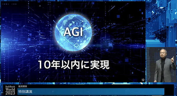 「SoftBank World 2023」孫正義氏の特別講演「AGIは10年以内に登場する」生成AI、MMMを賞賛し、日本企業や若者を鼓舞