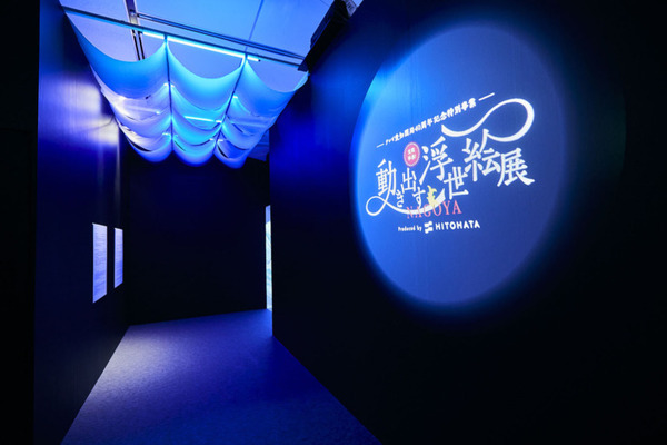 動き出す浮世絵展 NAGOYA「体感型デジタルアートミュージアム」空間体感の動画を公開！記録映像「眺」