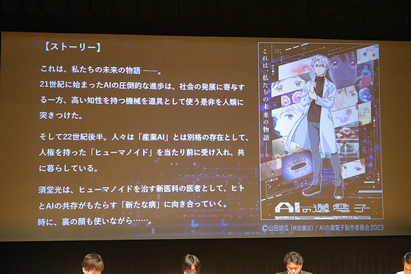 ロボットと生きる未来の物語　日本科学未来館、「AIの遺電子」トークショーを開催