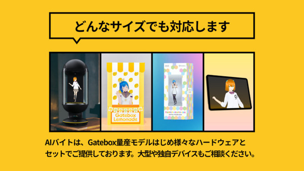 Gatebox、ChatGPT連携のAI接客サービス「AIバイト」をCEATECで公開　未来のAIキャラおもてなし体験や最新事例を展示