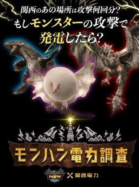 関西電力「モンハン電力調査」を開始　モンスターの攻撃が生み出す発電量を調査 「飛雷竜トビカガチ」はCO2を出さないクリーンエネルギー!?