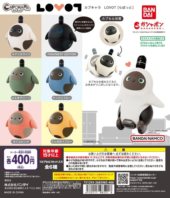 家族型ロボット「LOVOT」が「おきあがりこぼし」になって全国のガシャポンに登場！