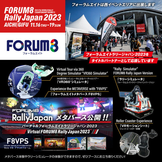 フォーラムエイトがWRC「ラリージャパン2023」豊田スタジアム特設コースのメタバース空間を公開　出展内容や来シーズンの日程も発表