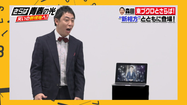 お笑い「さらば青春の光」がChatGPT連携サービス「AiBC」ウェブCM動画に登場　先行登録でAI森田、AI東ブクロのプレゼントも