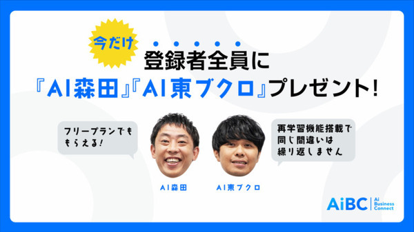 お笑い「さらば青春の光」がChatGPT連携サービス「AiBC」ウェブCM動画に登場　先行登録でAI森田、AI東ブクロのプレゼントも