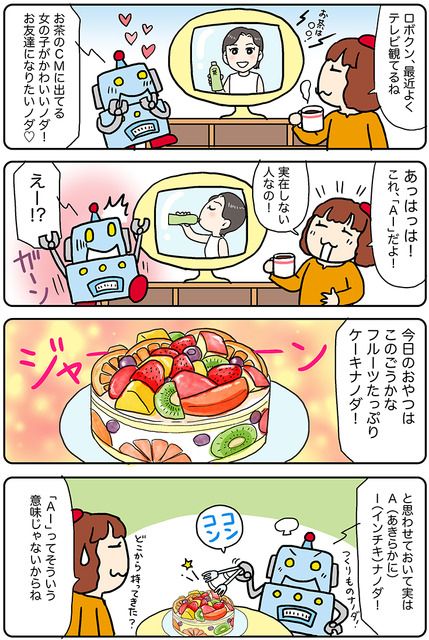 【連載マンガ ロボクン vol.256】AI＝にせもの！？