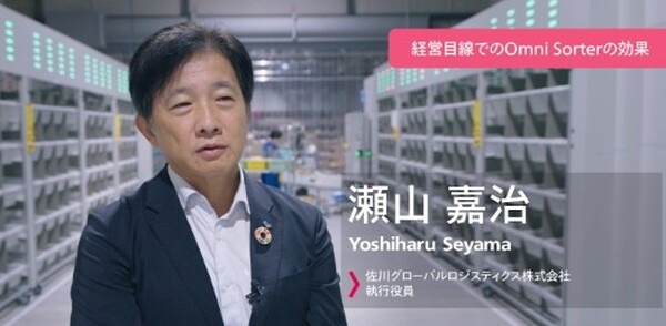 スマート物流 立体型仕分けロボット「Omni Sorter」導入から1年半　佐川グローバルロジスティクスでの成果とインタビュー動画を公開