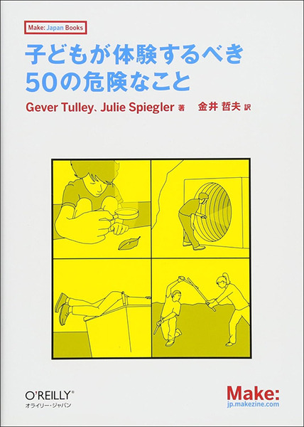 子どもが「論理的・創造的な問題解決力」を習得できる本格的な発明キットと書籍「子どもが体験するべき50の危険なこと」発売