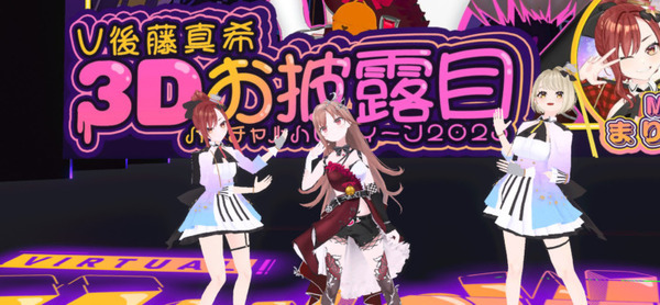 【動画あり】ぶいごま（V後藤真希）がバーチャル渋谷に降臨、3D姿を初公開  「LOVEマシーン」をVTuber姿で初披露