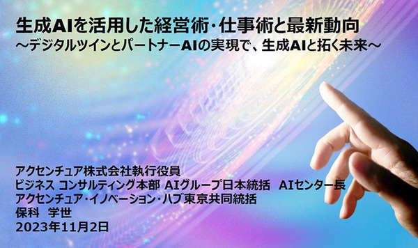 アクセンチュア「生成AIを活用した経営術・仕事術／最新動向」 Microsoft 365の生成AI機能「Copilot」の社内での活用法を公開