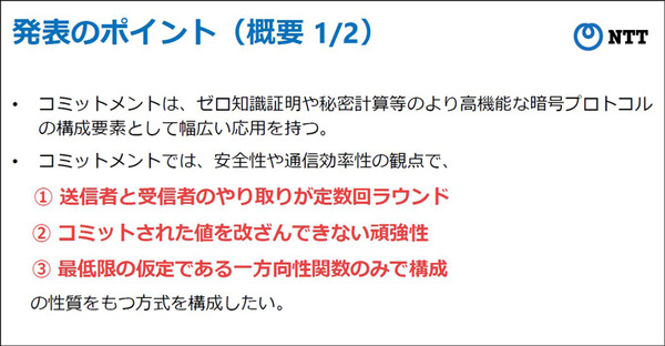 【世界初】NTT、量子技術でも解けない暗号プロトコルを構成する基盤技術を発表　コミットメントと一方向性関数の新手法