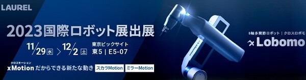 ローレルバンクマシン　8軸多関節ロボット『ｘLobomo』多関節とスカラロボットの動作を融合　新たな動きを「国際ロボット展」で発表