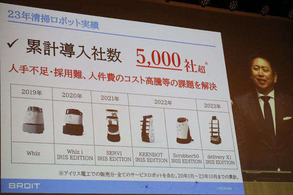 アイリスオーヤマ 自社開発の法人向けDX水拭き清掃ロボット「BROIT」発表！目標は2027年度 清掃ロボット売上1,000億円超へ