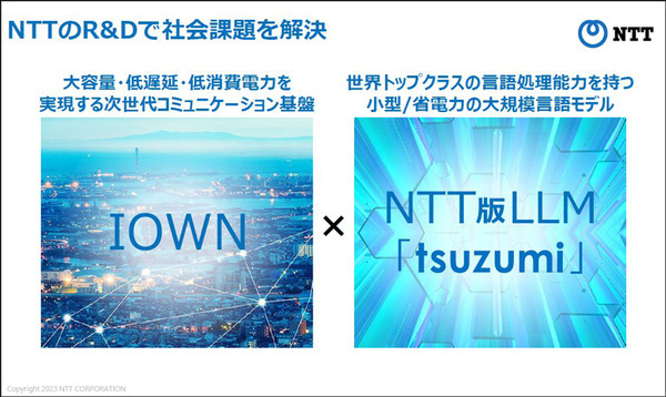 NTT版生成AI大規模言語モデル(LLM)「tsuzumi」驚異の性能を披露 NTT R&Dフォーラム2023開幕 NTT島田社長の基調講演と見どころ