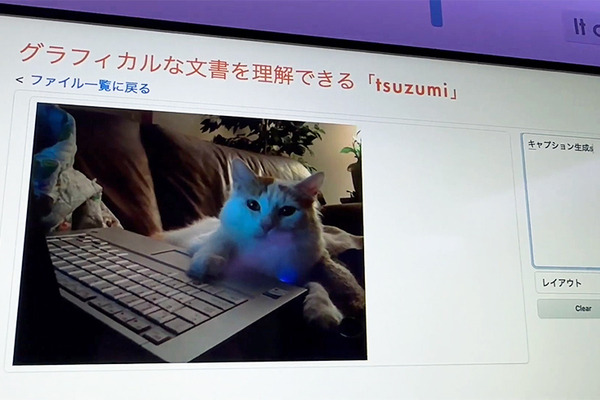 NTTの生成AI大規模言語モデル(LLM)「tsuzumi」驚きのデモ徹底公開！ パワポの図表や写真、人物像まで理解するマルチモーダルLLMの実際