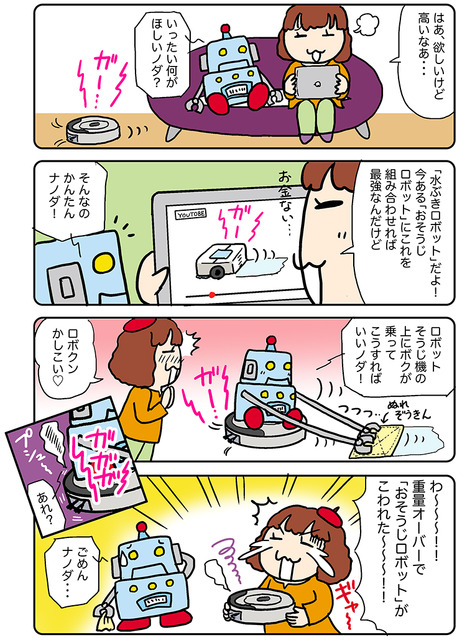 【連載マンガ ロボクン vol.257】水ぶきロボットナノダ
