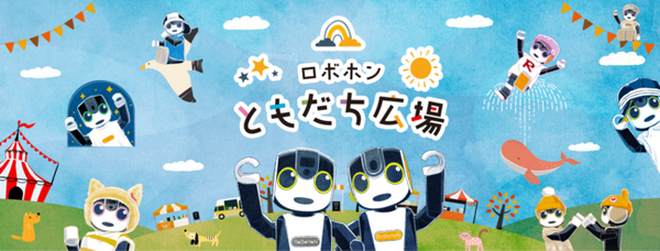 「ロボホン」のオーナー同士が交流できるコミュニティサイト「ロボホンともだち広場」をシャープが公式にオープン