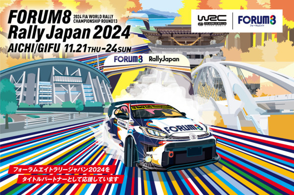WRC「ラリージャパン2023」は53万人超を動員 豊田や岡崎に多くの観客が集う「ところでフォーラムエイトってなんの会社?」