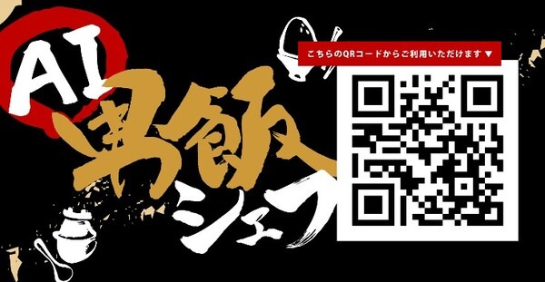 簡単に作れる男飯レシピを提案「AI男飯シェフ」をリリース　ChatGPTとDALL·E 2を利用、4つの質問に答えるだけ