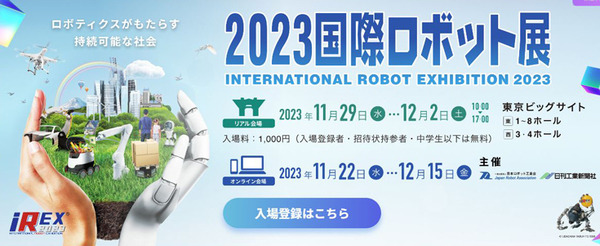 「2023国際ロボット展」(iREX2023)過去最大規模での開催へ　見どころと最新の注目ポイントと展示内容紹介