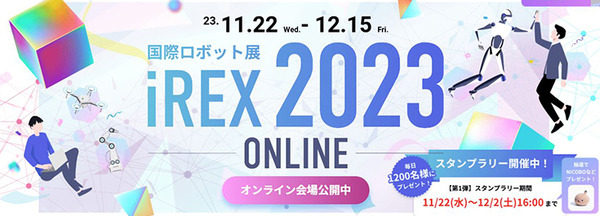 「2023国際ロボット展」(iREX2023)過去最大規模での開催へ　見どころと最新の注目ポイントと展示内容紹介