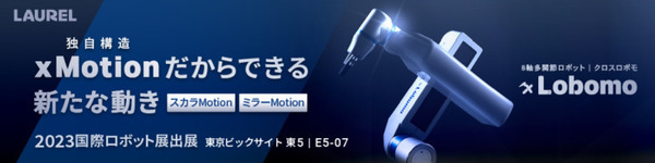 「2023国際ロボット展」(iREX2023)過去最大規模での開催へ　見どころと最新の注目ポイントと展示内容紹介