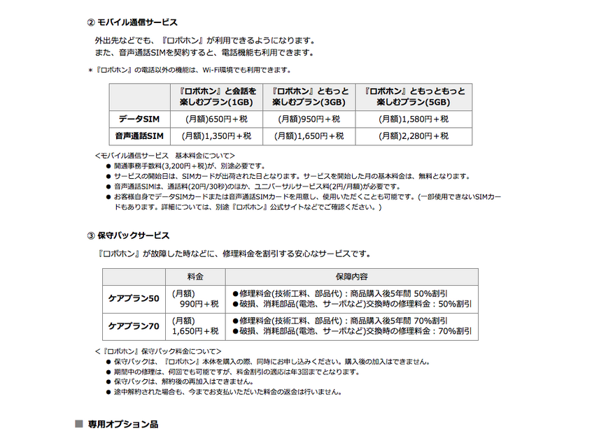 ロボホン ニュースリリース