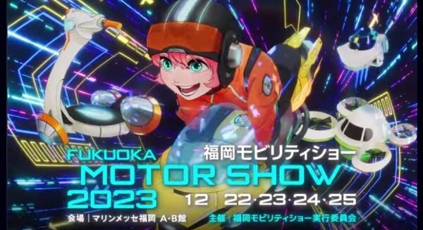 福岡モーターショーが「福岡モビリティショー」に進化してやってくる！見どころ紹介　次世代モビリティ展示・試乗・アトラクションも