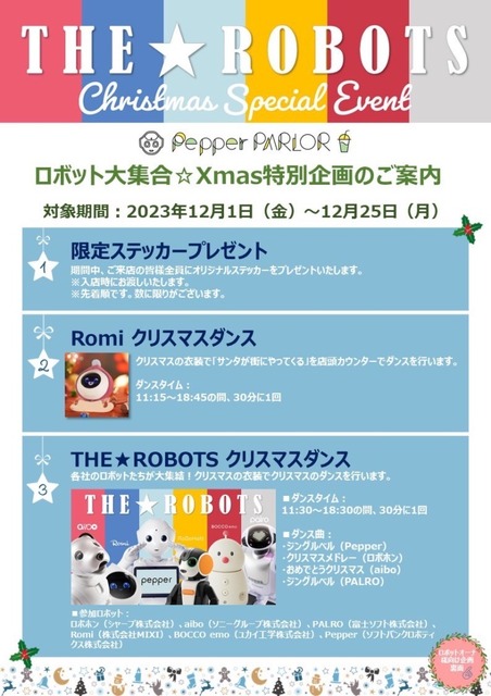 【速報】メンバーが増えてる！ロボットのアイドルグループ「THE★ROBOTS」X’マスコラボ企画をPepper PARLORで開催！