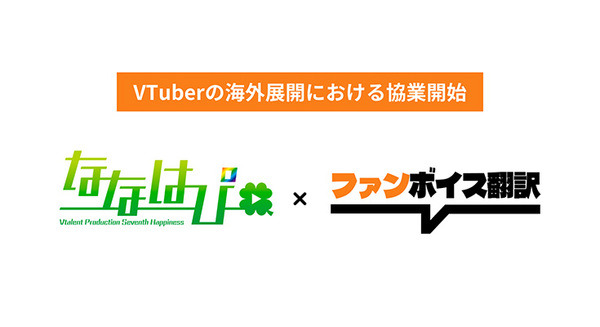 VTuberの声そのままに多言語に自動翻訳して発声『ファンボイス翻訳』　VTuber事務所『ななはぴ』と協業、海外ファン層の拡大へ