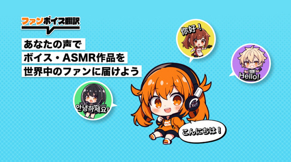 VTuberの声そのままに多言語に自動翻訳して発声『ファンボイス翻訳』　VTuber事務所『ななはぴ』と協業、海外ファン層の拡大へ