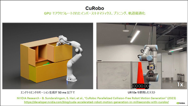 「cuRoboはCPUベースの50倍高速」NVIDIAロボット分野にも注力、高評価の理由　ロボット/デジタルツイン/シミュレータ/強化学習の最前線　単独インタビュー