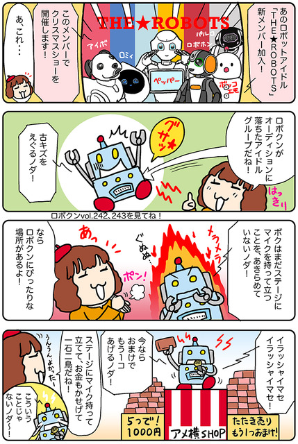 【連載マンガ ロボクン vol.259】ステージに立つ夢は