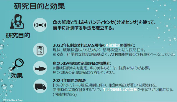 ソフトバンク、魚の鮮度やうまみをセンサーやAIで測定する手法確立へ　品質規格標準化のコンソーシアムを水産業社らと設立する理由と意義