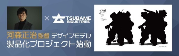 搭乗型ロボット『アーカックス』 河森監督デザインの特装型モデル世界販売開始 『マクロス』や『アクエリオン』等に携わるクリエイター