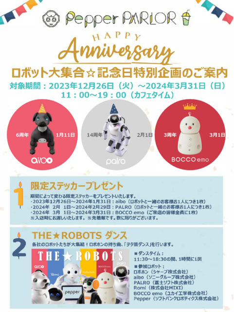 ロボットのアイドルグループ「THE★ROBOTS」aibo/PALRO/BOCCO emoの記念日を祝う企画をペッパーパーラーで続々開催