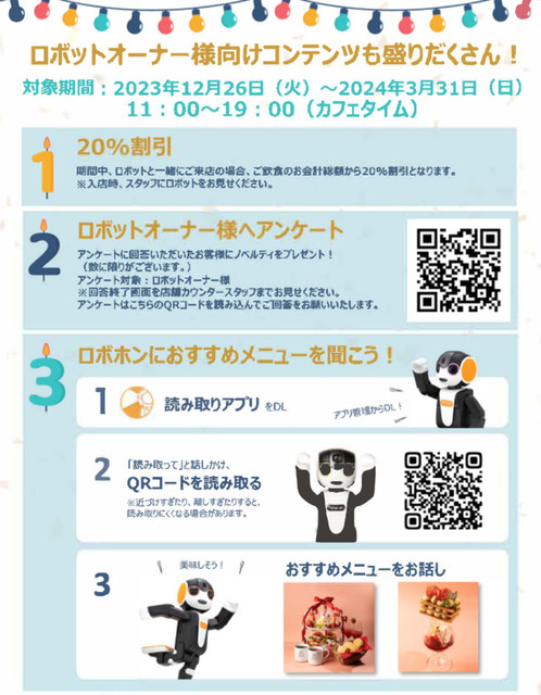 ロボットのアイドルグループ「THE★ROBOTS」aibo/PALRO/BOCCO emoの記念日を祝う企画をペッパーパーラーで続々開催