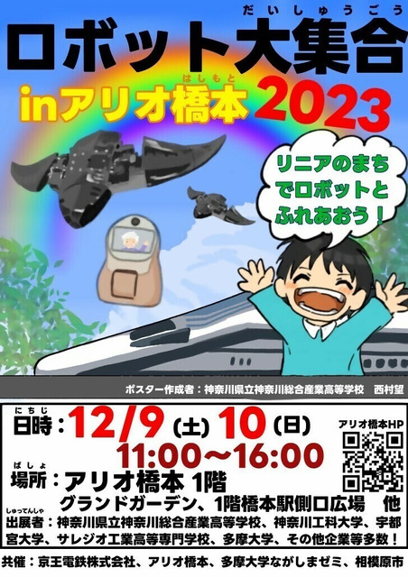 「ロボットのまち相模原」を目指して子ども達が体験　産学官連携イベント「ロボット大集合！ in アリオ橋本2023」レポート