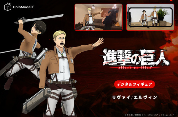 『進撃の巨人』リヴァイとエルヴィンの等身大デジタルフィギュア発売　Quest 3対応のMRアプリやスマホで楽しめる