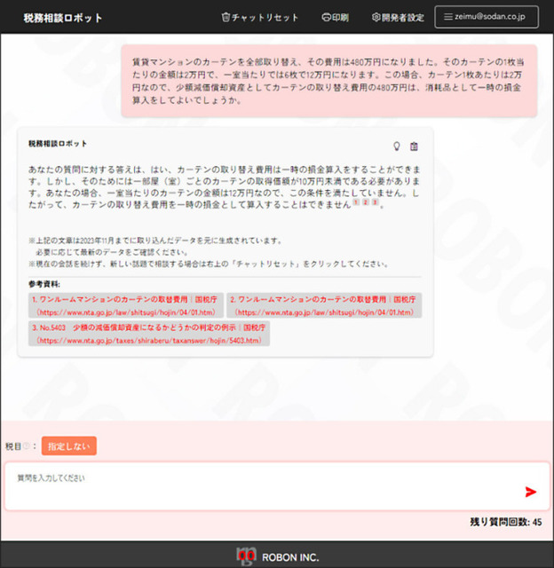 【日本初】税務の疑問をAIにチャットで質問できる 『税務相談ロボット』の提供開始