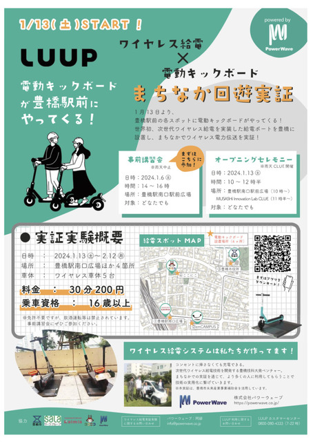 【世界初】次世代ワイヤレス給電を活用した電動キックボードの実証実験を開始　電力伝送方式「電界結合方式」採用　愛知県豊橋市